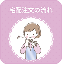 宅配注文の流れ