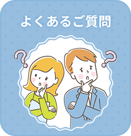 よくあるご質問